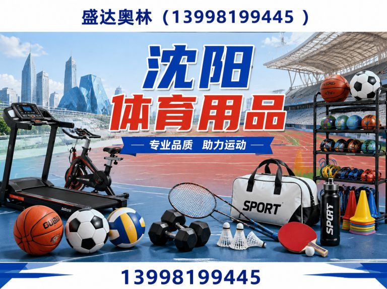 铁西区沈阳体育用品展示图